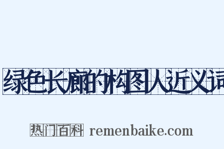 绿色长廊的构图人近义词是什么意思的图片